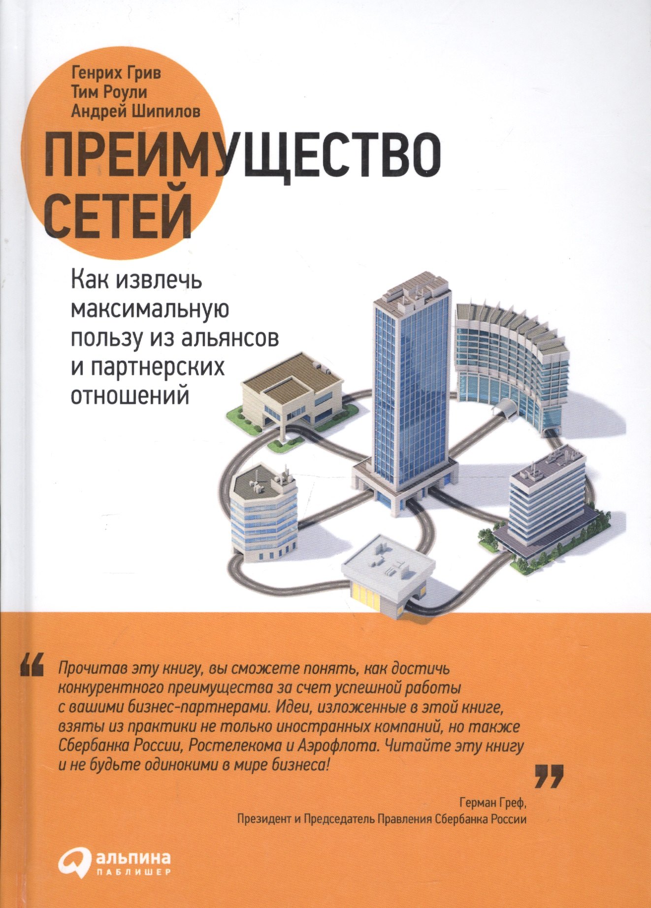 Генрих Грив: Преимущество сетей Как извлечь максимальную пользу… (Грив)