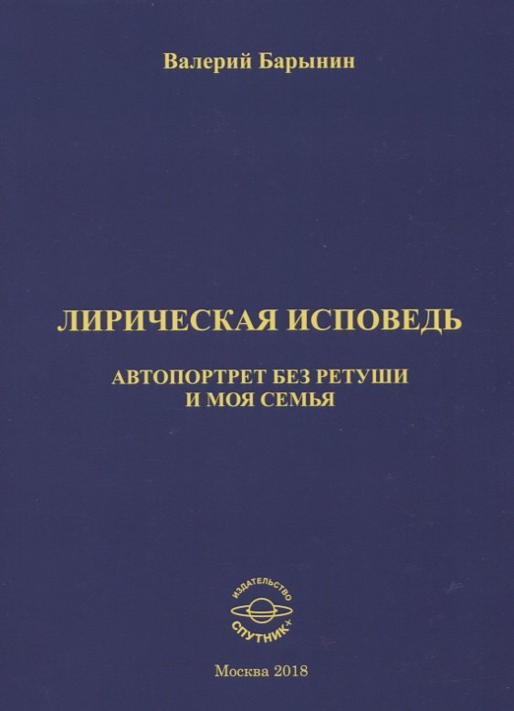 Лирическая исповедь. Автопортрет без ретуши и моя семья