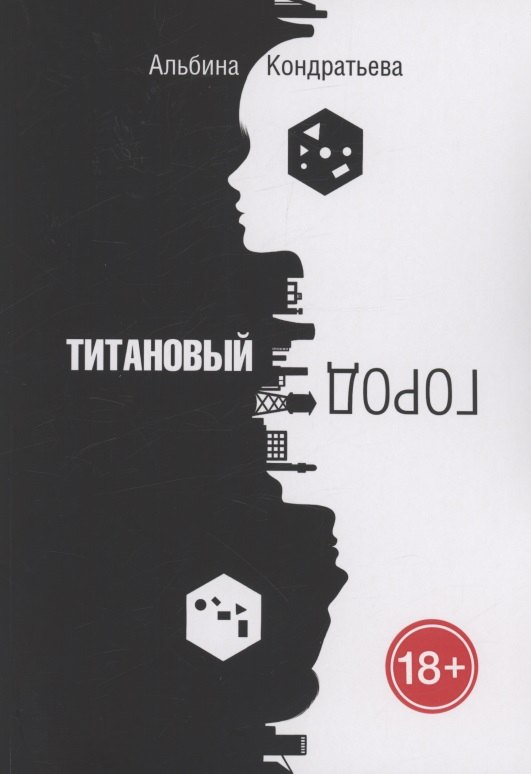 Алибина Кондратьева: Титановый город