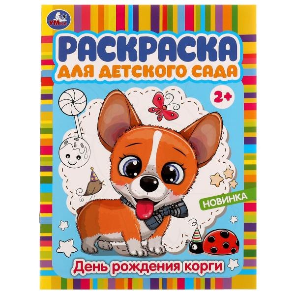 Раскраска для детского сада. День рождения корги