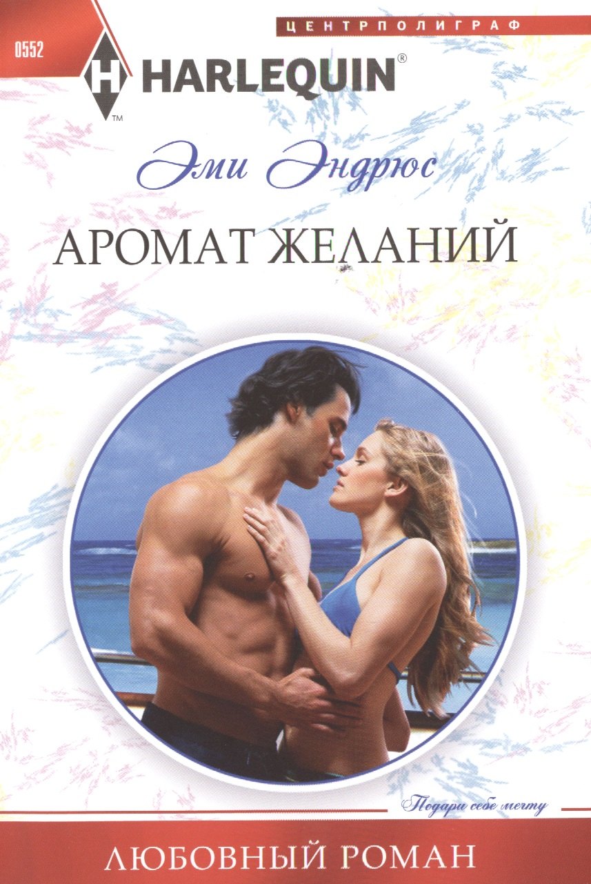 Эндрюс Эми: Аромат желаний