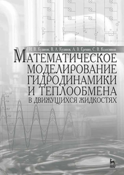 В. И. Кудинов: Математическое моделирование гидродинамики и теплообмена в движущихся жидкостях