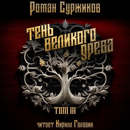 Суржиков Роман: Тень Великого Древа. Том III