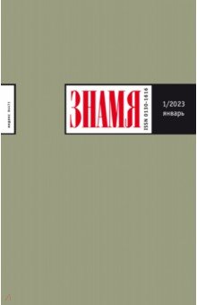 Журнал Знамя № 1. 2023