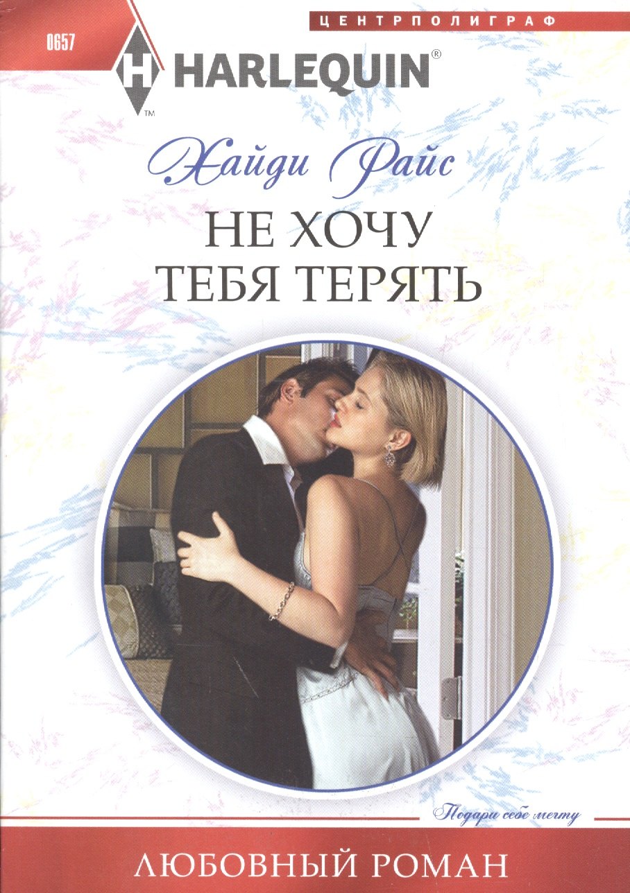 Райс Хайди: Не хочу тебя терять