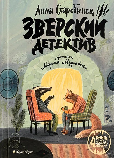 Старобинец Анна Альфредовна: Зверский детектив (илл. Муравски)