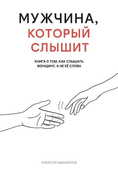 Михайлов Алексей: Мужчина, который слышит