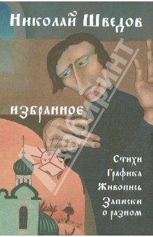 Шведов Николай Вадимович: Избранное. Стихи, графика, живопись, записки