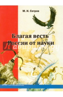 Сетров Михаил Иванович: Благая весть России от науки. История и теория. В 2-х томах