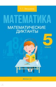 Латушкина Татьяна Густавовна: Математика. 5 класс. Математические диктанты