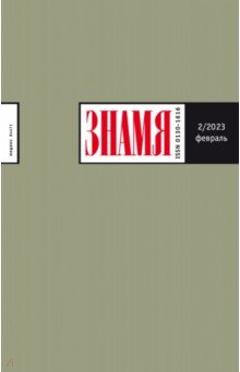 Журнал Знамя № 2. 2023