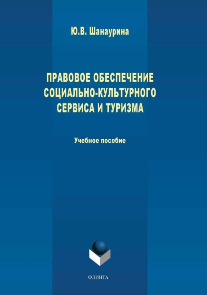 В. Ю. Шанаурина: Правовое обеспечение социально-культурного сервиса и туризма