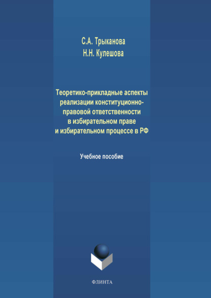 А. С. Трыканова: Теоретико-прикладные аспекты реализации конституционно-правовой ответственности в избирательном праве и избирательном процессе в РФ