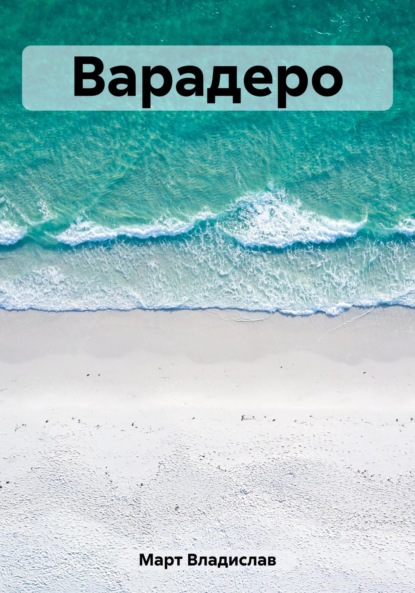 Март Владислав: Варадеро