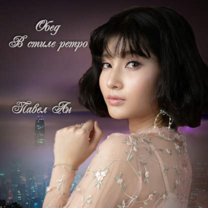 Ан Павел: Обед в стиле ретро