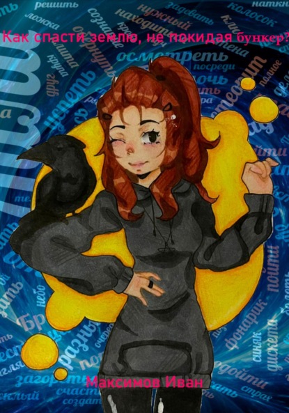 Андреевич Иван Максимов: Как спасти землю, не покидая бункер?