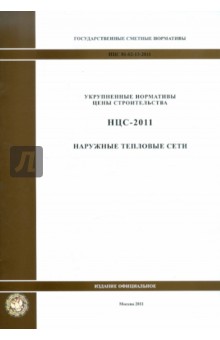 Государственные сметные нормативы. НЦС 81-02-13-2011. Наружные тепловые сети