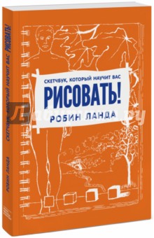 Ланда Робин: Скетчбук, который научит вас рисовать