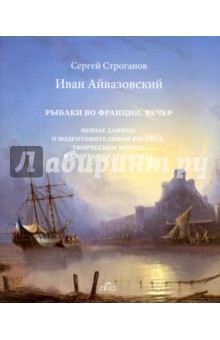 Строганов Сергей: Иван Айвазовский. "Рыбаки во Франции. Вечер". Новые данные о подготовительном рисунке