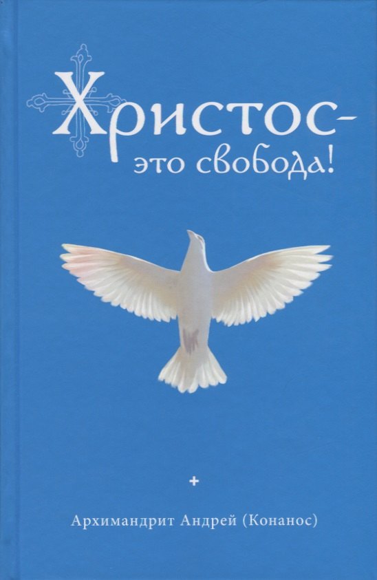 Андрей: Христос - это свобода!
