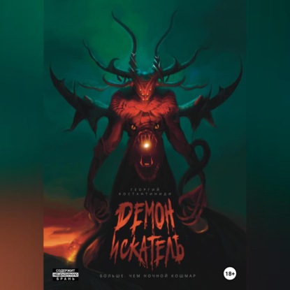 Агафонович Георгий Константиниди: Демон-искатель