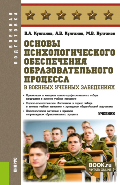 Александрович Владимир Кулганов: Основы психологического обеспечения образовательного процесса в военных учебных заведениях. (Бакалавриат, Магистратура, Специалитет). Учебник.