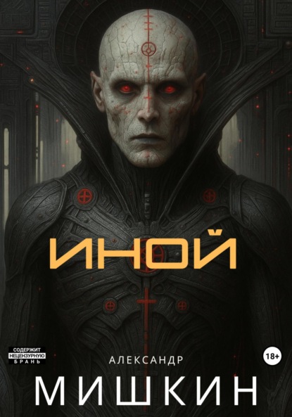 Александрович Александр Мишкин: Иной