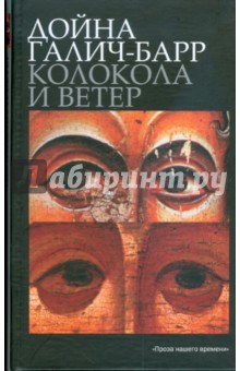 Галич-Барр Дойна: Колокола и ветер