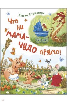 Степанова Елена Евгеньевна: Что ни мама – чудо прямо!