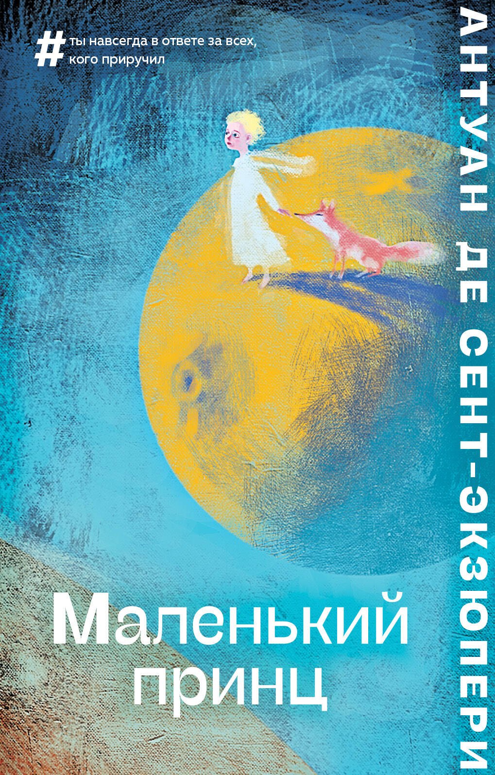 де Сент-Экзюпери Антуан: Маленький принц