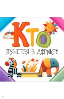 Станкевич Светлана Анатольевна: Кто прячется в Африке?