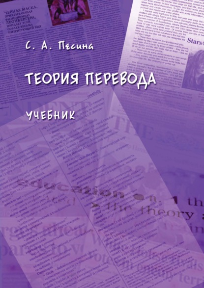 А. С. Песина: Теория перевода