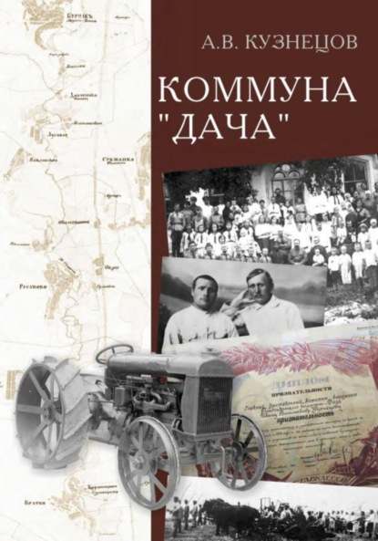 Кузнецов Александр: Коммуна «Дача»