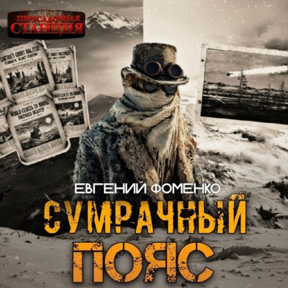 Фоменко Евгений: Сумрачный Пояс