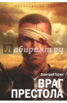 Гарин Дмитрий: Королевство лжи. Враг престола. Книга вторая