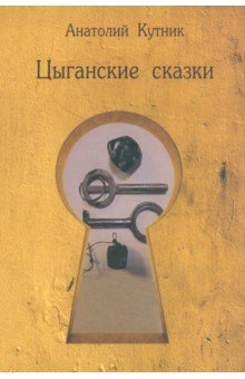 Кутник Анатолий: Цыганские сказки