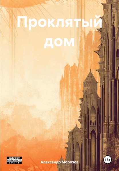 Морозов Александр: Проклятый дом