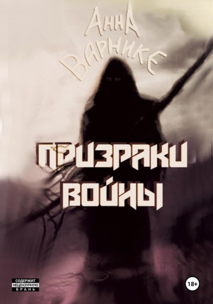 Варнике Анна: Призраки войны