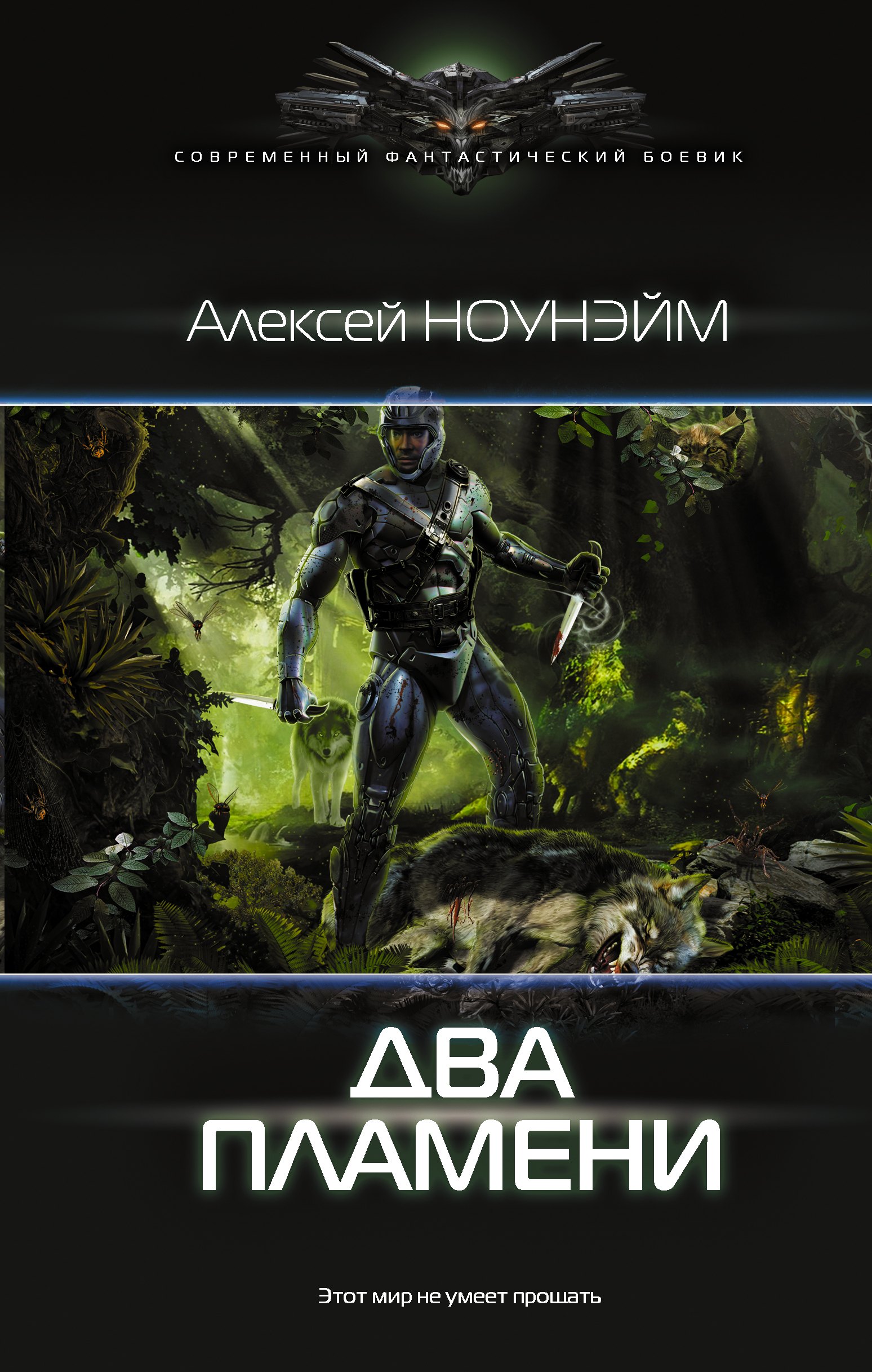 Ноунэйм Алексей: Два пламени: роман