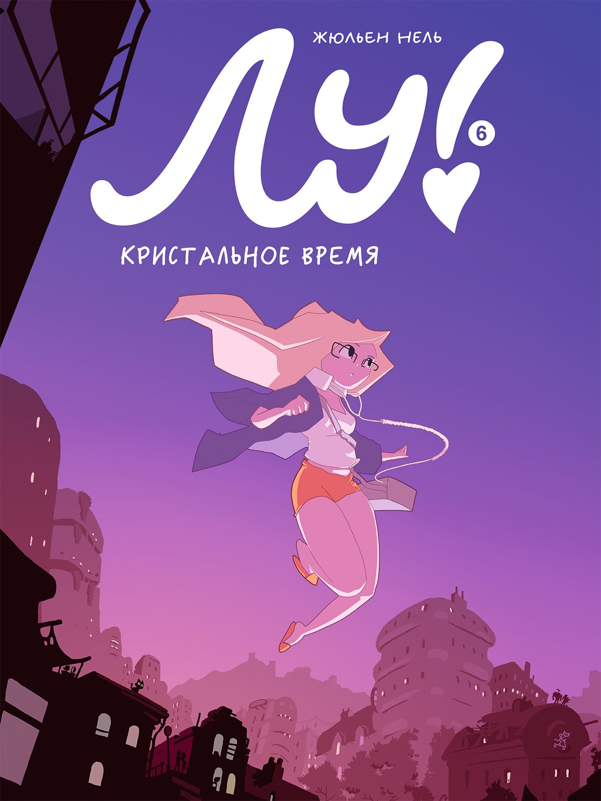 Жюльен Нель: Лу! Книга 6. Кристальное время