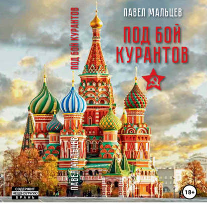 Владимирович Павел Константиновский: За жёлтым забором