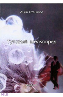 Станкова Анна: Тутовый шелкопряд