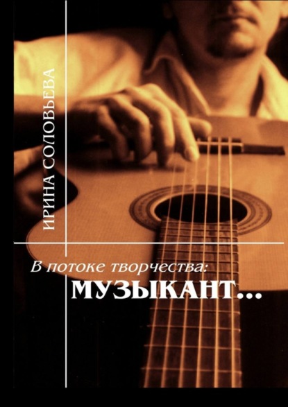 Соловьева Ирина: В потоке творчества: музыкант… Терентiй Травнiкъ в статьях, письмах, дневниках и диалогах современников
