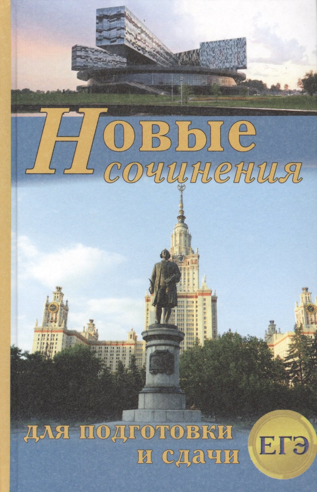 Петровна Антонова Надежда: Новые сочинения для подготовки и сдачи ЕГЭ