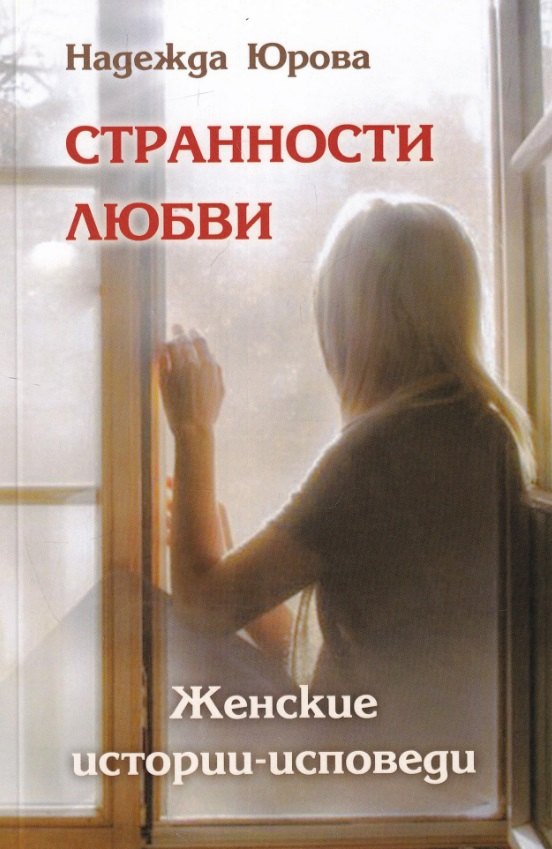 Михайловна Юрова Надежда: Странности любви. Женские истории-исповеди
