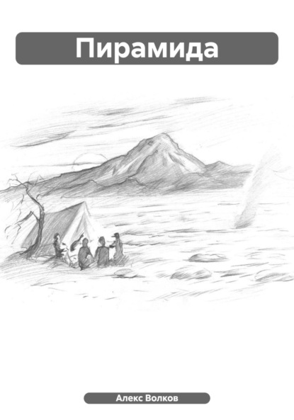 Волков Алекс: Пирамида