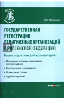 Петюкова Оксана: Государственная регистрация религиозных организаций в Российской Федерации: Научно-практич.коммент.