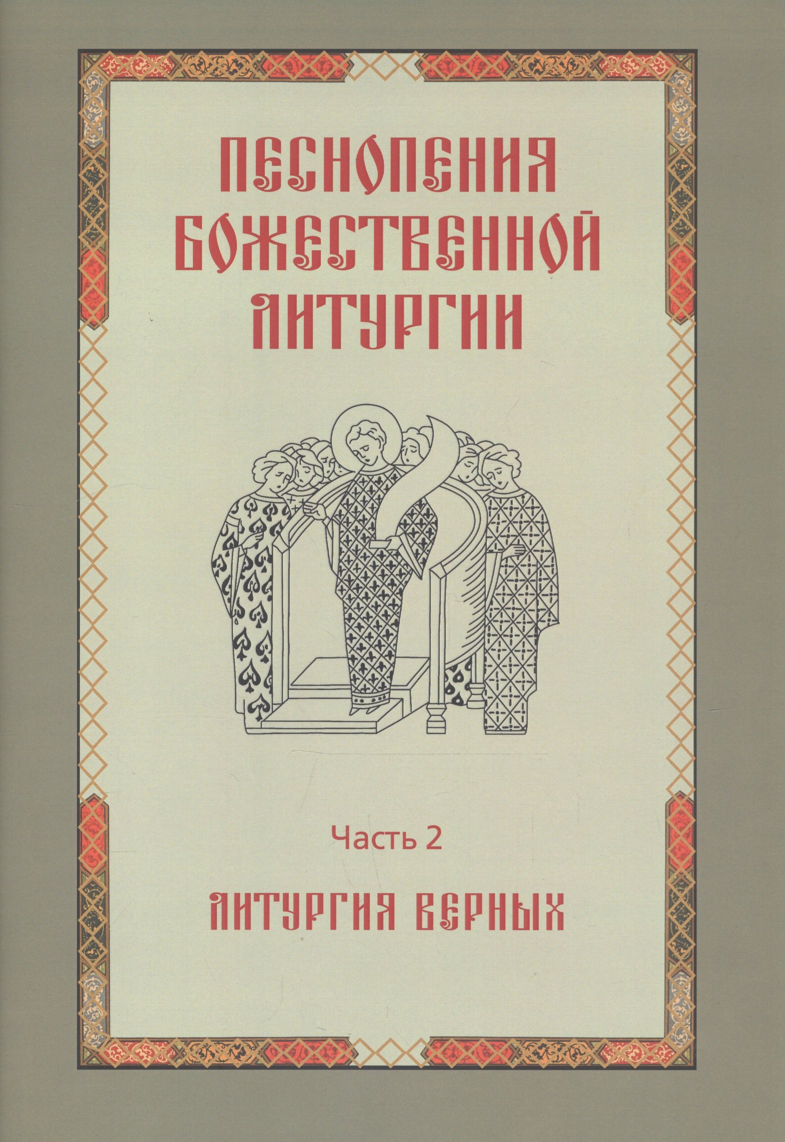 Ивановна Королева Татьяна: Песнопения Божественной литургии. Часть 2. Литургия верных