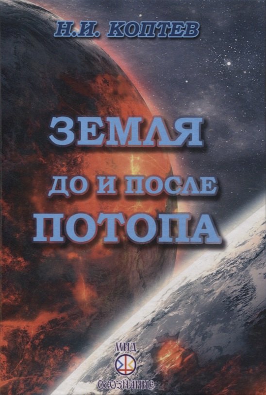 Иванович Коптев Николай: Земля до и после потопа