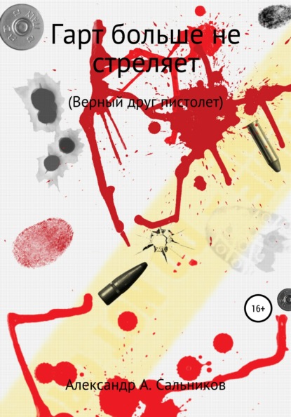 Аркадьевич Александр Сальников: Гарт больше не стреляет